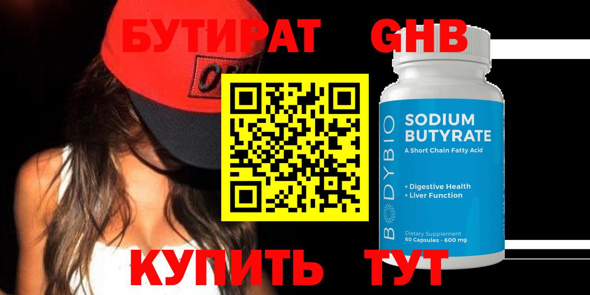 Бутират BDO 33% Горно-Алтайск