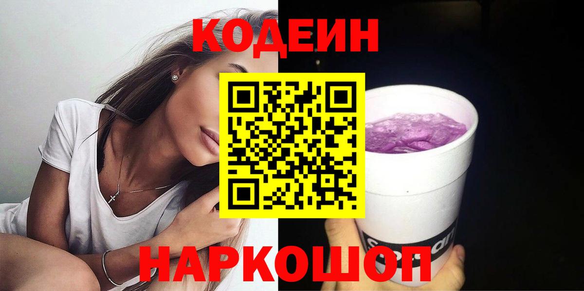 купить закладку  Кодеин Purple Drank  Вход с VPN  Codein напиток Lean (лин)  Горно-Алтайск 