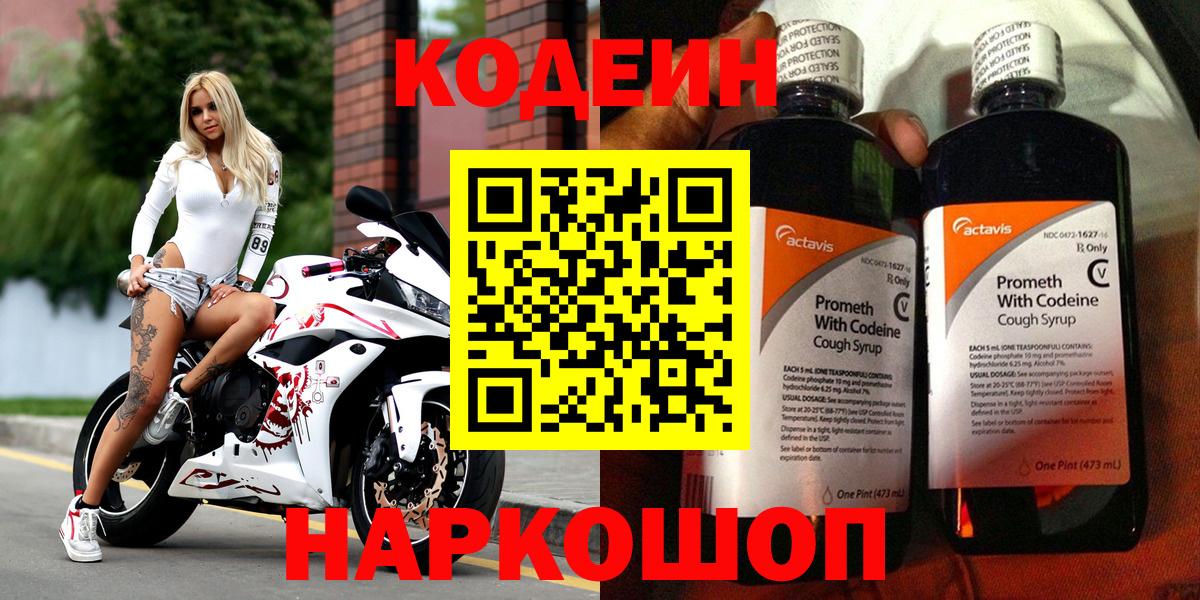 Codein напиток Lean (лин) Горно-Алтайск